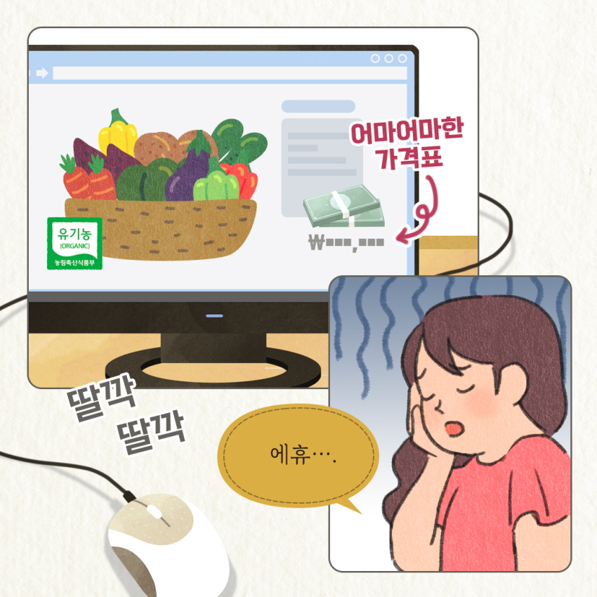 어마어마한 가격표
유기농 (ORGANIC)
농림축산식품부
딸까
딸깍
에휴....