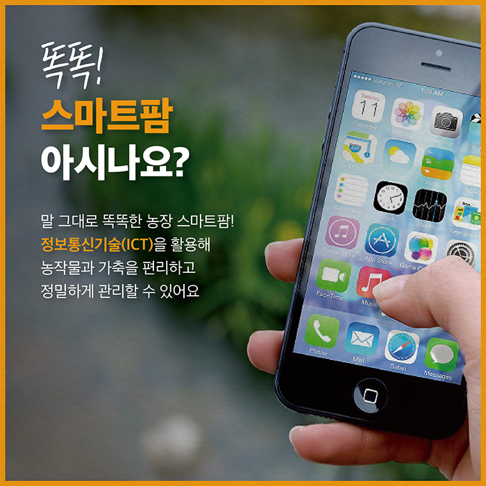 똑똑! 스마트팜 아시나요? 말 그대로 똑똑한 농장 스마트팜! 정보통신기술(ICT)을 활용해 농작물과 가축을 편리하고 정밀하게 관리할 수 있어요