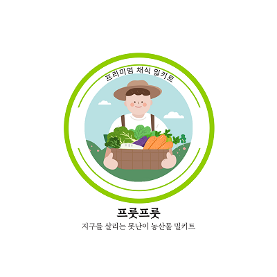 프룻프룻 - 지구를 살리는 못난이 농산물 밀키트