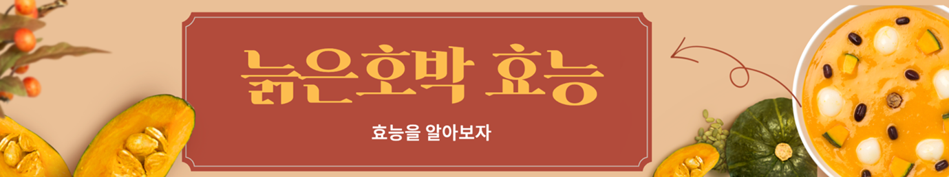늙은호박 효능-효능을 알아보자