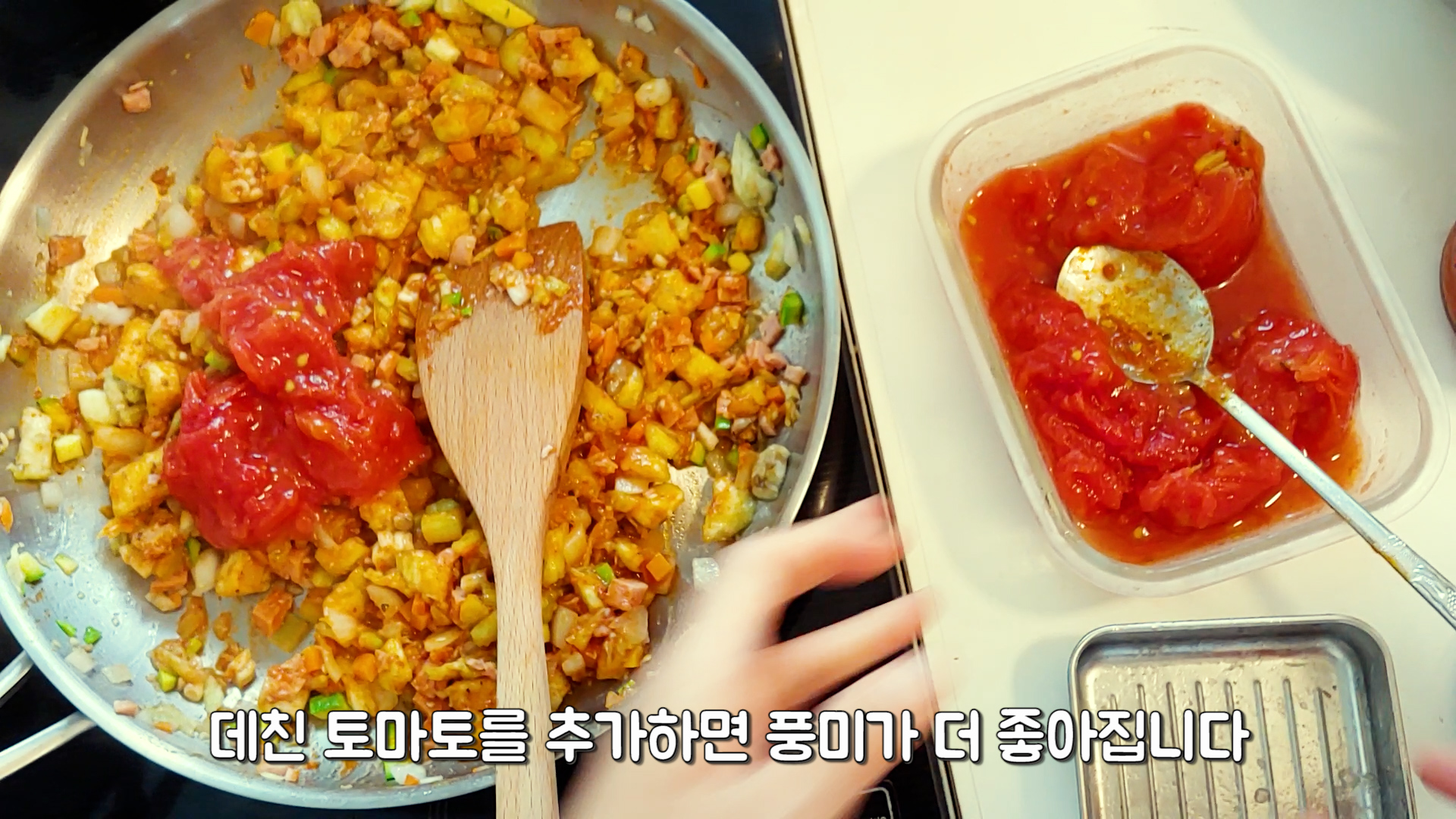 데친 토마토를 추가하면 풍미가 더 좋아집니다.