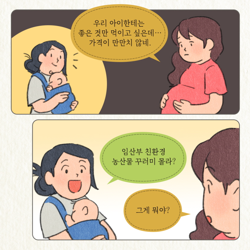 우리 아이한테는 좋은 것만 먹이고 싶은데...
가격이 만만치 않네.
임산부 친환경 농산물 꾸러미 몰라?
그게 뭐야?