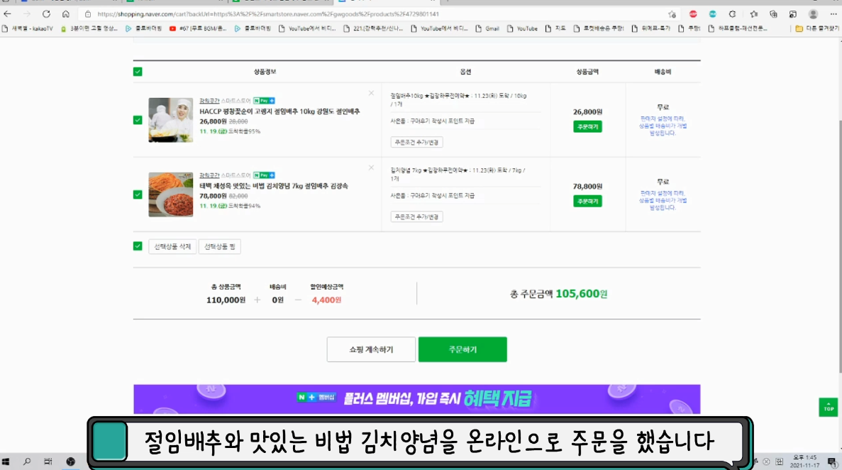 절임배추와 맛있는 비법 김치양념을 온라인으로 주문을 했습니다.
