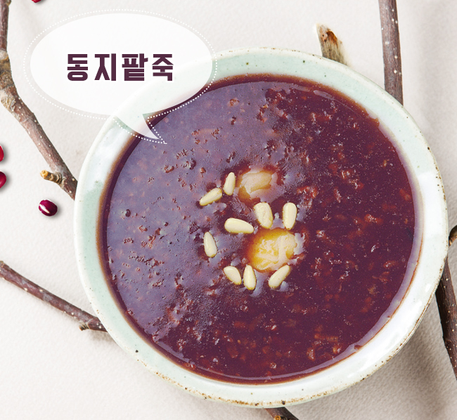 1213_%EB%8F%99%EC%A7%80%ED%8C%A5%EC%A3%BD.jpg 동지팥죽
