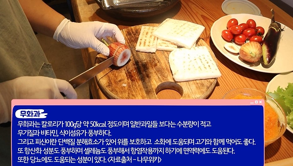 무화과 - 무화과는 칼로리가 100g당 약 50kcal 정도이며 일반과일들 보다는 수분량이 적고 무기질과 비타민, 식이섬유가 풍부하다. 그리고 피신이란 단백질 분해효소가 있어 위를 보호하고 소화에 도움되며 고기와 함께 먹어도 좋다. 또 항산화 성분도 풍부하며 셀레늄도 풍부해서 항염작용까지 하기에 면역력에도 도움이 된다. 또한 당뇨에도 도움되는 성분이 있다.[자료출처-나무위키]