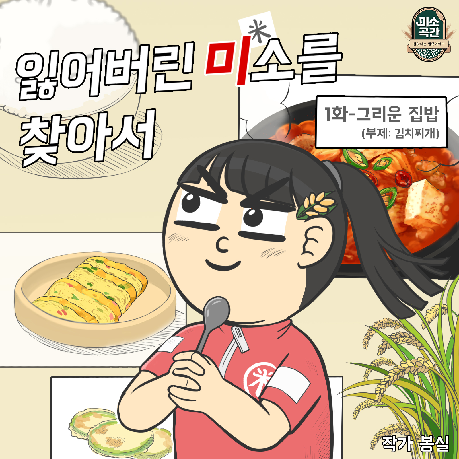 1%20copy.jpg 잃어버린 미소를 찾아서 - 1화:그리운 집밥(부제:김치찌개) 작가:봉실