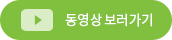 동영상 보러가기