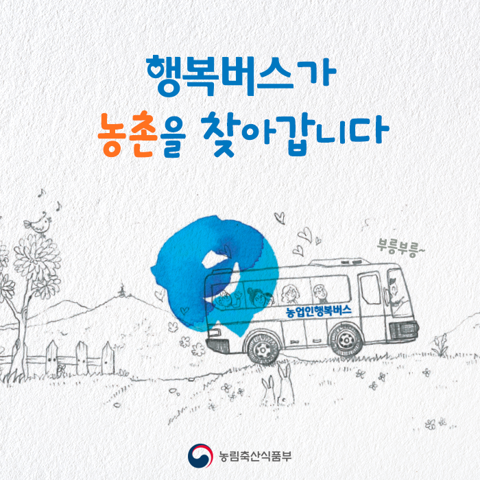 행복버스가 농촌을 찾아갑니다 부릉부릉~ 농업인행복버스 농림축산식품부