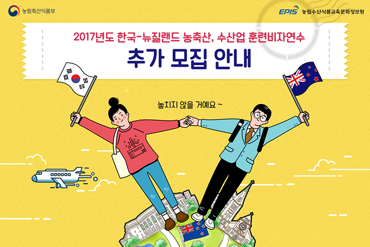 농림축산식품부 EPIS 농림수산식품교육문화정보원 2017년도 한국-뉴질랜드 농축산, 수산업 훈련비자연수 추가 모집 안내 놓지지 않을 거예요~