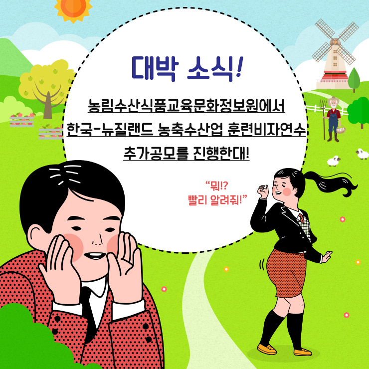대박 소식! 농림수산식품교육문화정보원에서 한국-뉴질랜드 농축수산업 훈련비자연수 추가공모를 진행한대! 
