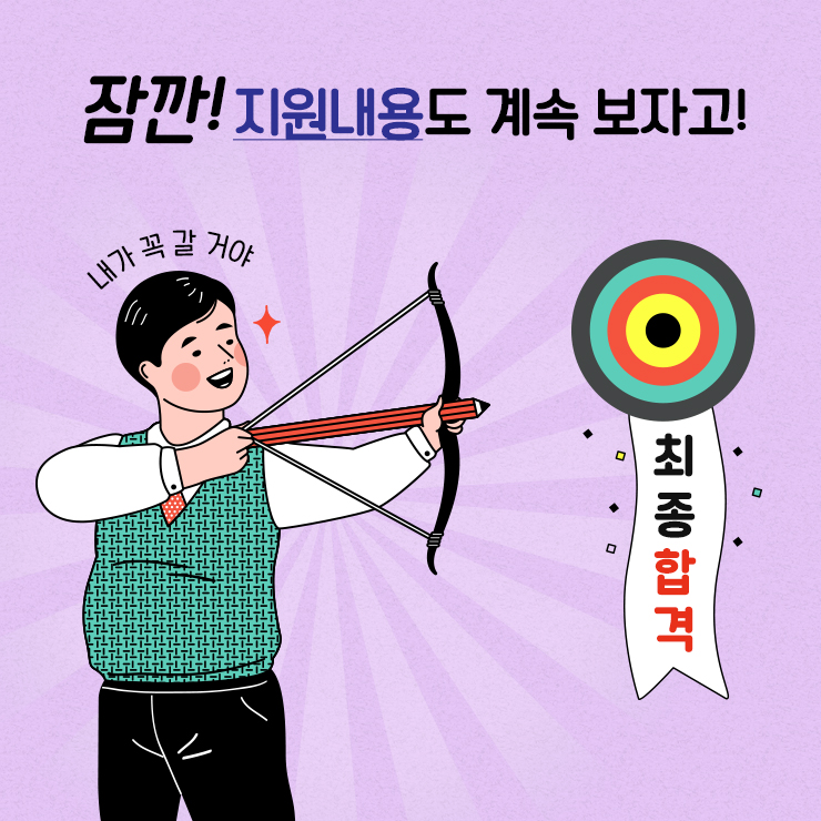 잠깐! 지원내용도 계속 보자고! 내가 꼭 갈 거야 최종합격