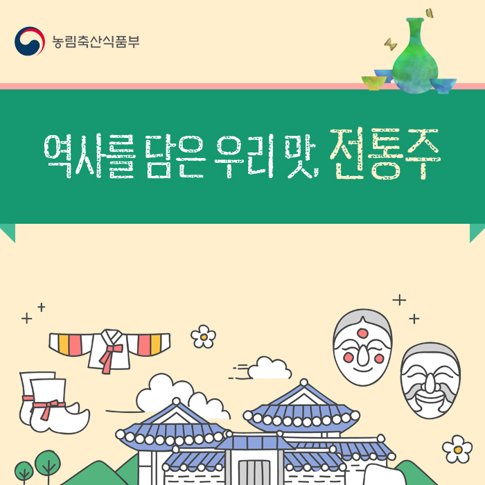 농림축산식품부 역사를 담은 우리 맛, 전통주