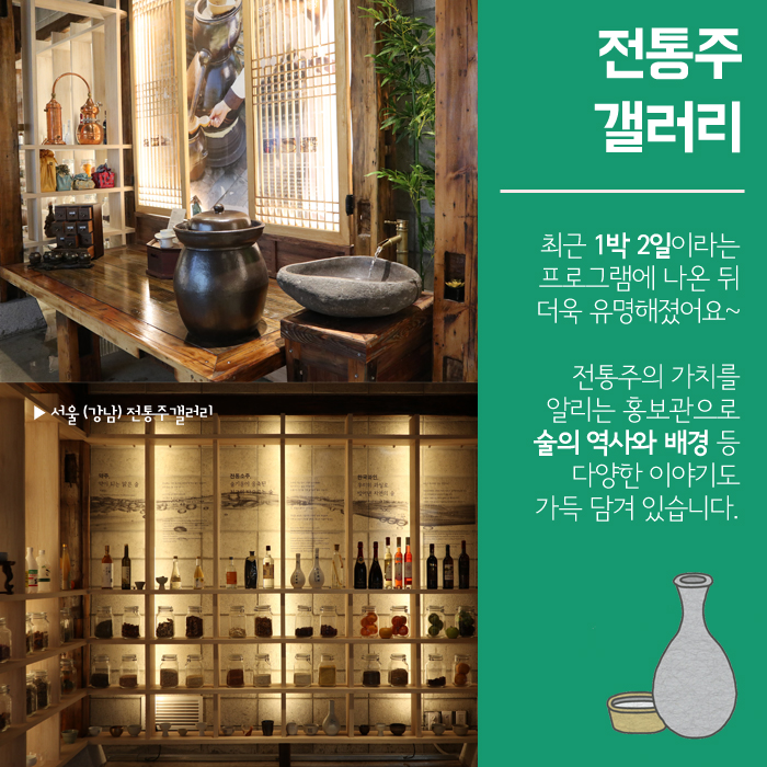 전통주 갤러리 최근 1박 2일이라는 프로그램에 나온 뒤 더욱 유명해졌어요~ 전통주의 가치를 알리는 홍보관으로 술의 역사와 배경 등 다양한 이야기도 가득 담겨 있습니다. 서울(강남) 전통주갤러리