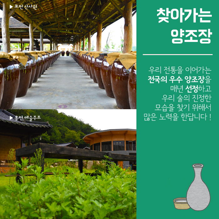 찾아가는 양조장 우리 전통을 이어가는 전국의 우수 양조장을 매년 선정하고 우리 술의 진정한 모습을 찾기 위해서 많은 노력을 한답니다! 포천 산사원 홍천 예술주조