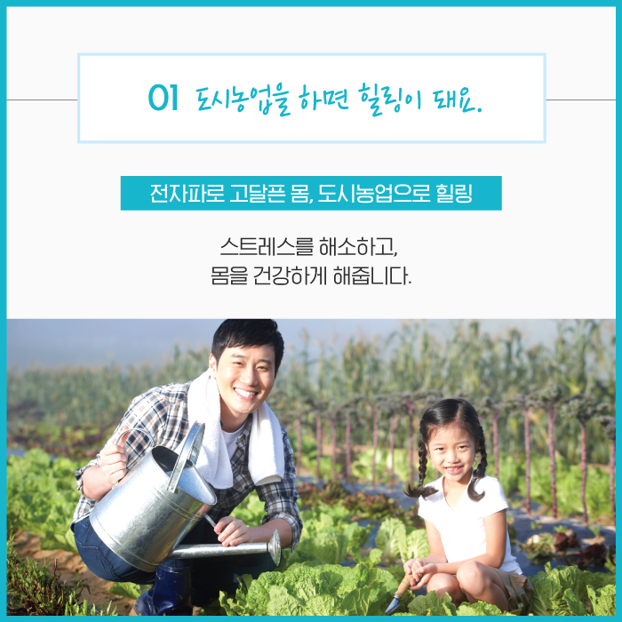 01 도시농업을 하면 힐링이 돼요. 전자파로 고달픈 몸, 도시농업으로 힐링 스트레스 해소하고, 몸을 건강하게 해줍니다.
