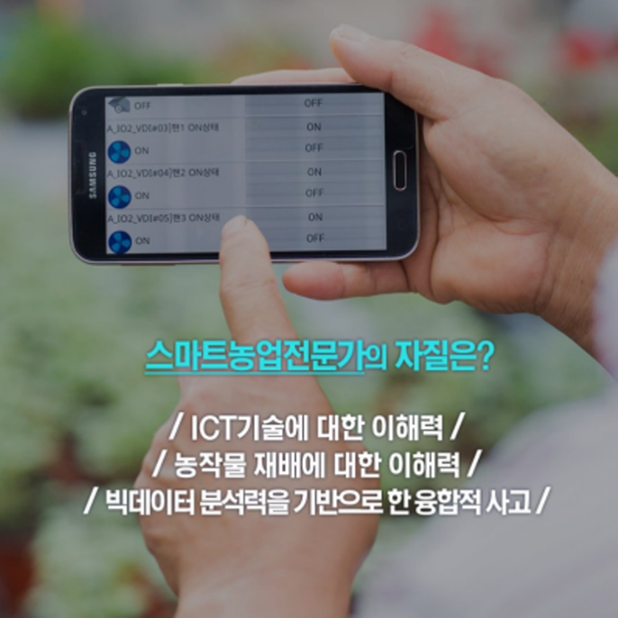 스마트농업전문가의 자질은? /ICT기술에 대한 이해력//농작물 재배에 대한 이해력//빅데이터 분석력을 기반으로 한 융합적 사고/