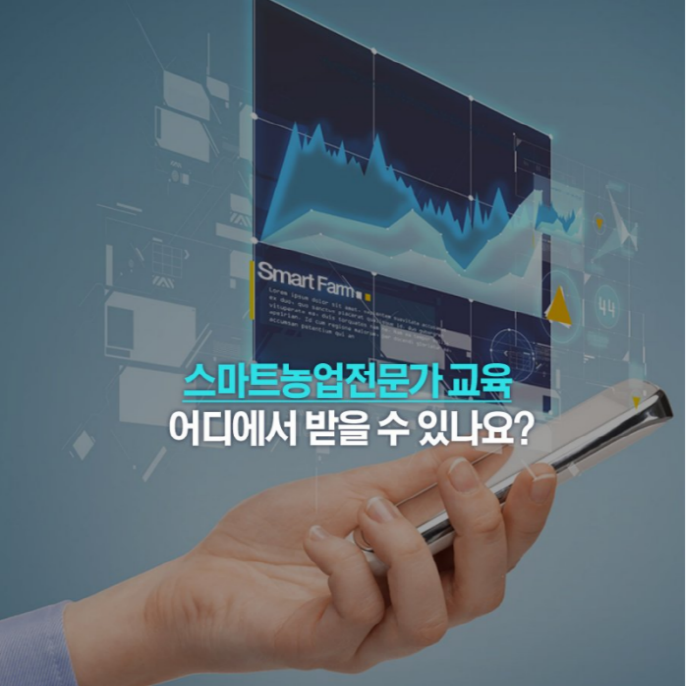 스마트농업전문가 교육 어디에서 받을 수 있나요?