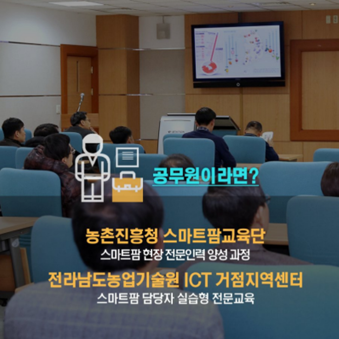 공무원이라면? 농촌진흥청 스마트팜교육단 스마트팜 현장 전문인력 양성 과정 전라남도농업기술원 ICT 거점지역센터 스마트팜 담당자 실습형 전문교육