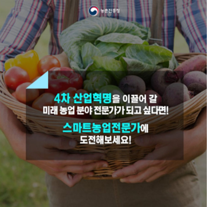농촌진흥청 4차 산업혁명을 이끌어 갈 미래 농업 분야 전문가가 되고 싶다면! 스마트농업전문가에 도전해보세요!