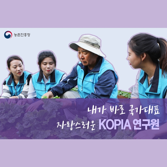농촌진흥청 내가 바로 국가대표 자랑스러운 KOPIA 연구원